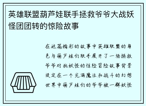 英雄联盟葫芦娃联手拯救爷爷大战妖怪团团转的惊险故事