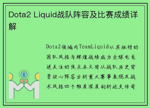 Dota2 Liquid战队阵容及比赛成绩详解