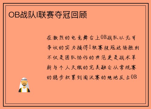 OB战队I联赛夺冠回顾