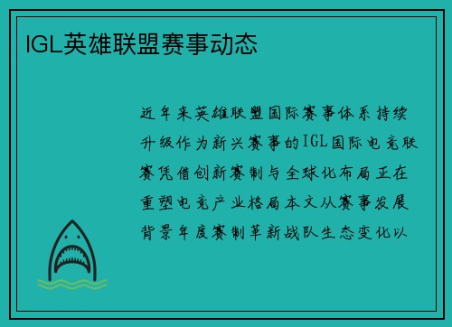 IGL英雄联盟赛事动态