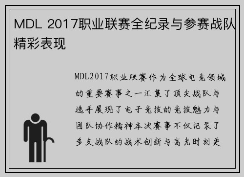 MDL 2017职业联赛全纪录与参赛战队精彩表现