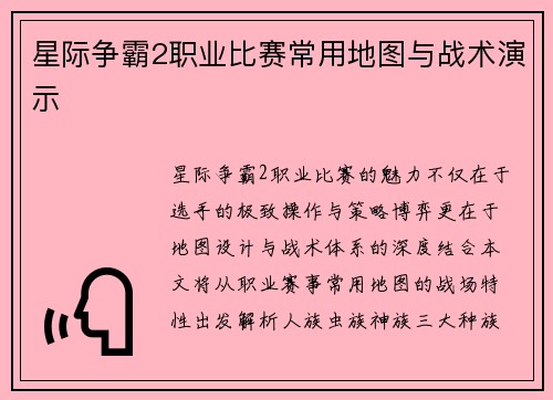 星际争霸2职业比赛常用地图与战术演示