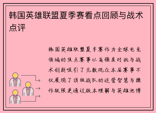 韩国英雄联盟夏季赛看点回顾与战术点评