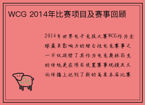 WCG 2014年比赛项目及赛事回顾