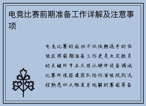 电竞比赛前期准备工作详解及注意事项