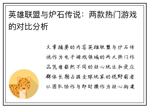 英雄联盟与炉石传说：两款热门游戏的对比分析