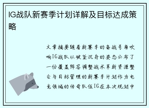 IG战队新赛季计划详解及目标达成策略