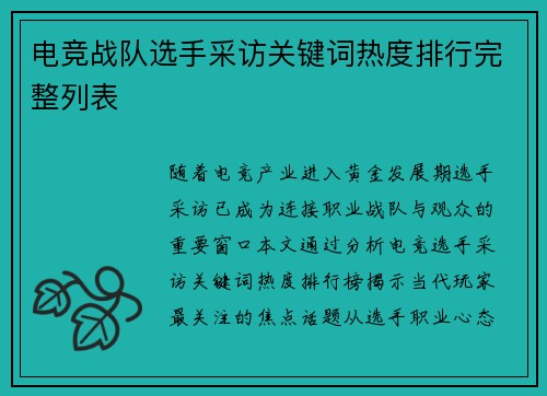 电竞战队选手采访关键词热度排行完整列表