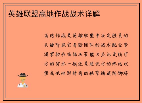 英雄联盟高地作战战术详解