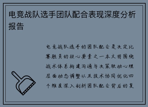 电竞战队选手团队配合表现深度分析报告
