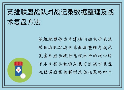 英雄联盟战队对战记录数据整理及战术复盘方法