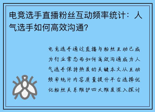 电竞选手直播粉丝互动频率统计：人气选手如何高效沟通？