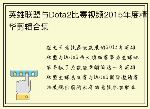 英雄联盟与Dota2比赛视频2015年度精华剪辑合集