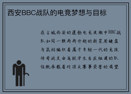 西安BBC战队的电竞梦想与目标