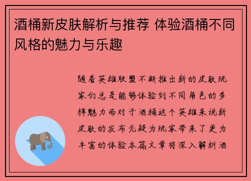 酒桶新皮肤解析与推荐 体验酒桶不同风格的魅力与乐趣