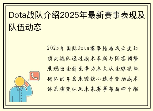Dota战队介绍2025年最新赛事表现及队伍动态