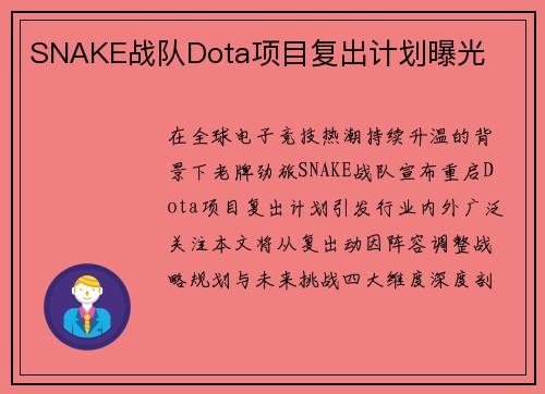 SNAKE战队Dota项目复出计划曝光