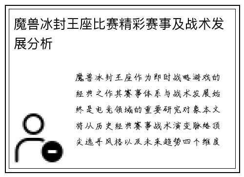 魔兽冰封王座比赛精彩赛事及战术发展分析