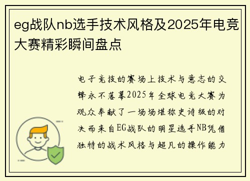 eg战队nb选手技术风格及2025年电竞大赛精彩瞬间盘点