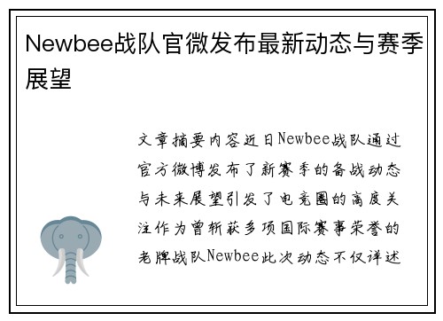 Newbee战队官微发布最新动态与赛季展望
