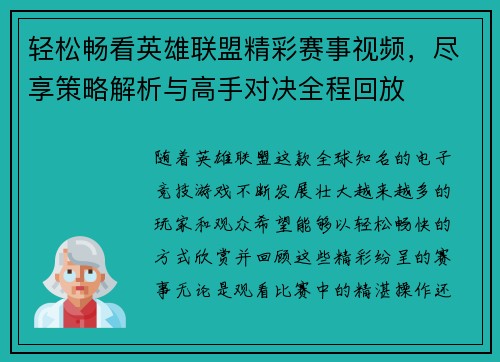 轻松畅看英雄联盟精彩赛事视频，尽享策略解析与高手对决全程回放