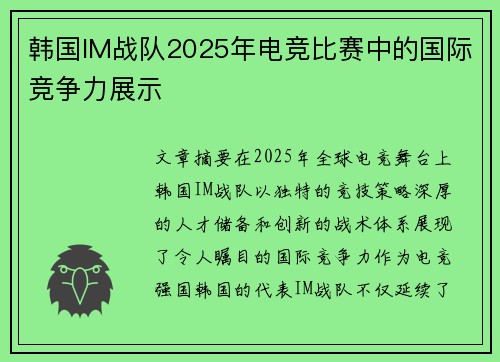 韩国IM战队2025年电竞比赛中的国际竞争力展示