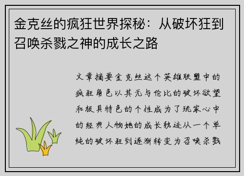 金克丝的疯狂世界探秘：从破坏狂到召唤杀戮之神的成长之路