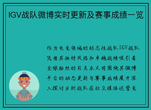IGV战队微博实时更新及赛事成绩一览