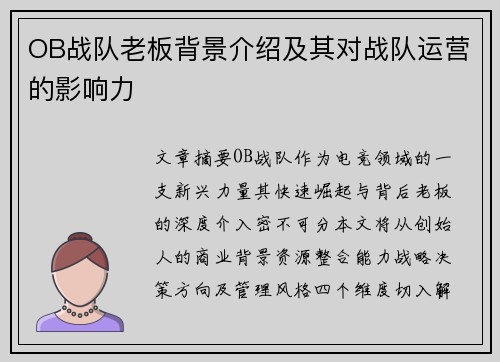 OB战队老板背景介绍及其对战队运营的影响力