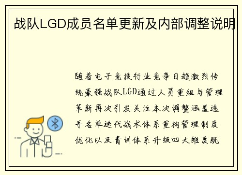 战队LGD成员名单更新及内部调整说明