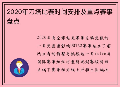 2020年刀塔比赛时间安排及重点赛事盘点
