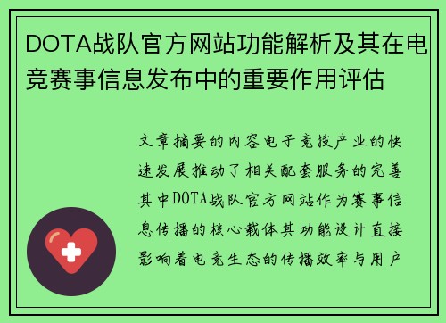 DOTA战队官方网站功能解析及其在电竞赛事信息发布中的重要作用评估