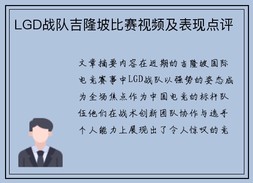 LGD战队吉隆坡比赛视频及表现点评