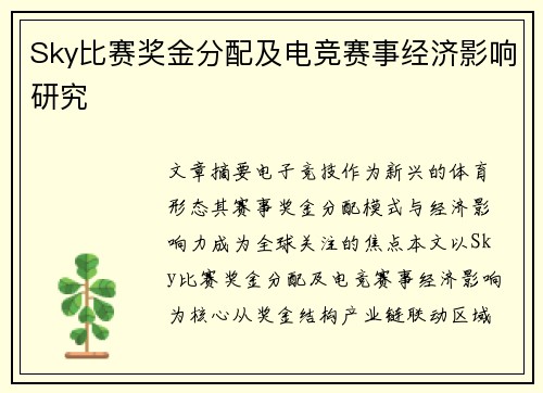 Sky比赛奖金分配及电竞赛事经济影响研究