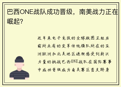 巴西ONE战队成功晋级，南美战力正在崛起？